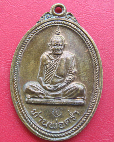 หลวงปู่คร่ำ วัดวังหว้า รุ่นสร้างพระบารมี อ.แกลง จ.ระยอง 