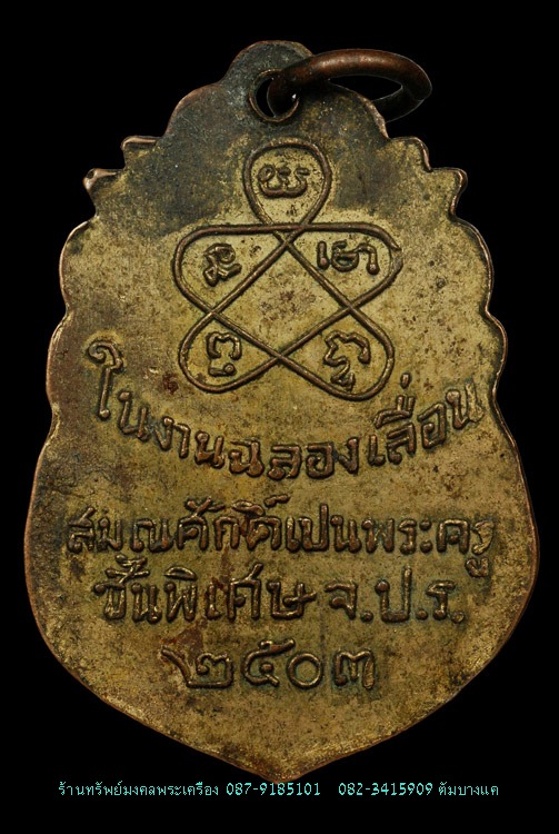 เหรียญเลื่อนสมณศักดิ์ ปี พ.ศ.2503 หลวงพ่อโด่ วัดนามะตูม เดิม ๆ
