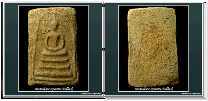 สารานุกรมภาพพระสมเด็จบางขุนพรหม (e-book)