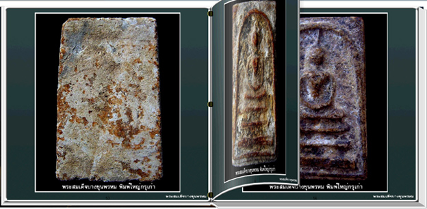สารานุกรมภาพพระสมเด็จบางขุนพรหม (e-book)