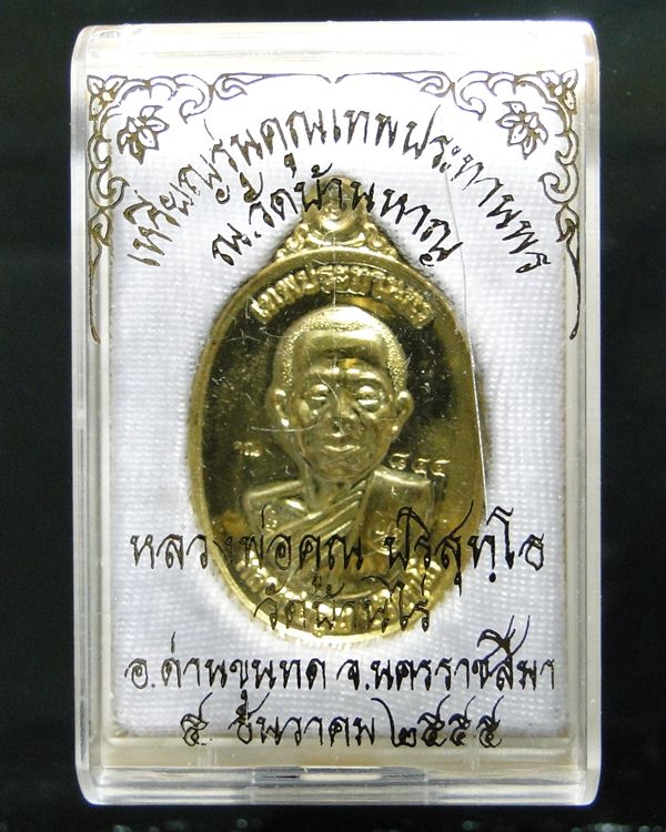 เหรียญหลวงพ่อคูณ รุ่น คูณเทพประทานพร ปี ๕๕ #008