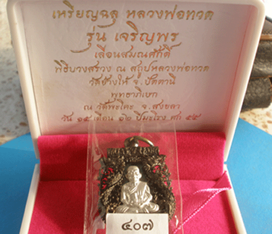 ขายใบจองหลวงปู๋ทวด วัดพะโคะ รุ่น เจริญพร เลื่อนสมณศักดิ์ ราคาวัด