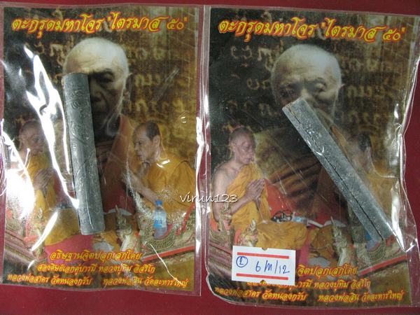 2 ดอก ตะกรุดมหาโจร ไตรมาส50 แก่ผงพราย ลพ.สาครและ ลพ. สิน 2