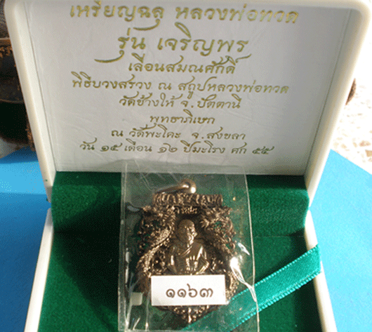 เหรียญฉลุ หลวงปู่ทวด รุ่นเจริญพรเลื่อนสมณศักดิ์