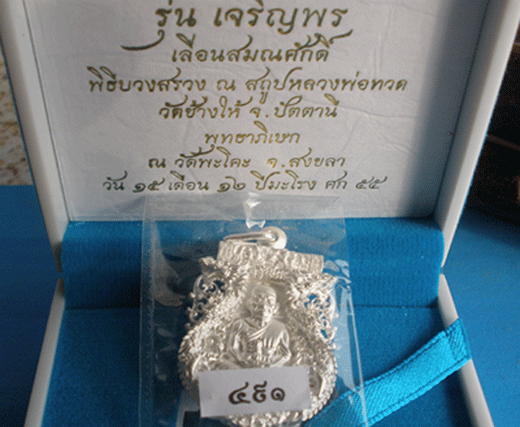 เหรียญฉลุ หลวงปู่ทวด รุ่นเจริญพรเลื่อนสมณศักดิ์