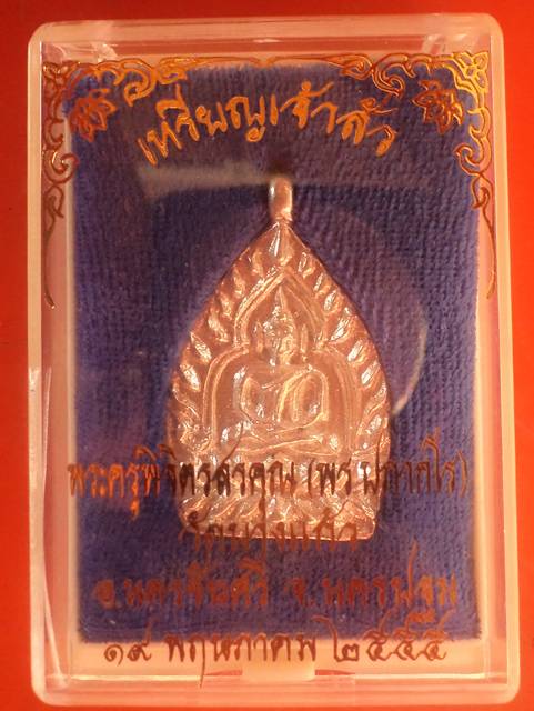 เหรียญเจ้าสัวหลวงพ่อพร เนื้อเงิน2พร้อมรอยจาร(ผสมชนวน) วัดบางแก้ว อ.นครชัยศร๊ จ.นครปฐม