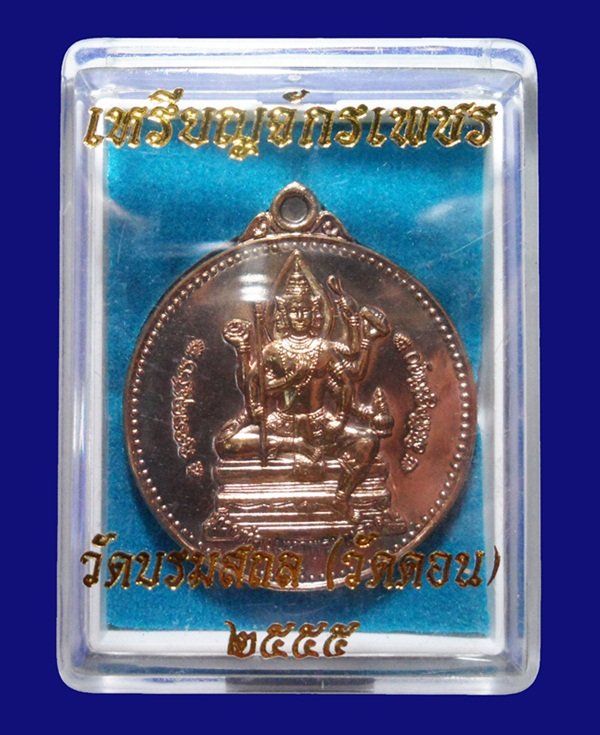 เหรียญจักรเพชร 55 วัดดอนยานนาวา (รุ่น 3) เนื้อนวะ หมายเลข 760 สวยมากพร้อมกล่องเดิม