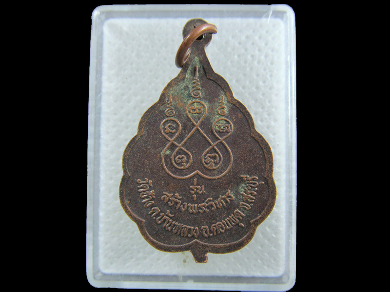 เหรียญหลวงพ่อเทพ วัดช้าง สระบุรี 2534.เริ่ม20บาท/.(07/กพ.--07)