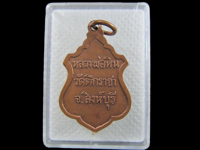 เหรียญหลวงพ่อหิน วัดตึกราชา จ.สิงห์บุรี.เริ่ม20บาท/.(07/กพ.--10)