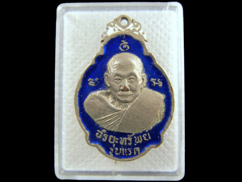 เหรียญรุ่นแรกอริยทรัพย์หลวงปู่เอีย มหาวิริโย วัดหนองทองทราย ปี ๒๕๒๐.เริ่ม20บาท/.(07/กพ.--08)