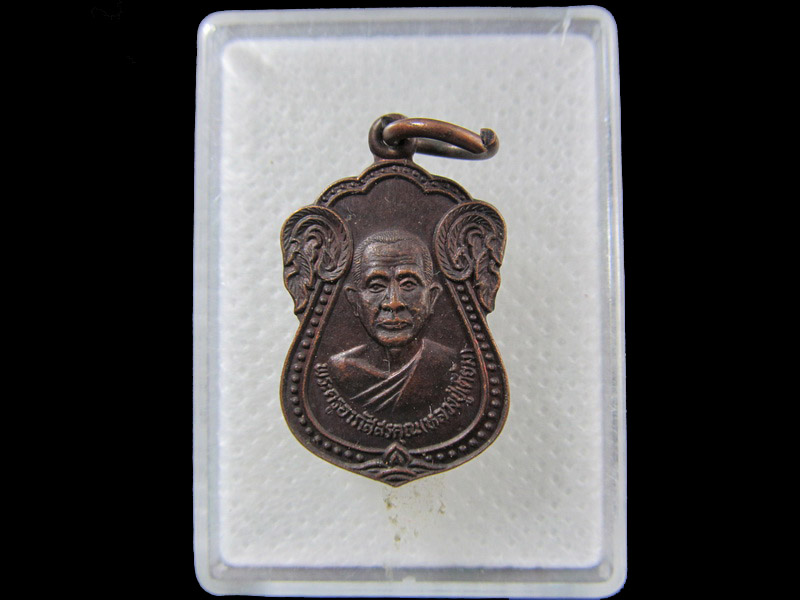 เหรียญพระครูอาภัสสรคุณ หลวงพ่อเตี้ยม วัดดอนบุปผาราม .เริ่ม20บาท/.(07/กพ.--02)