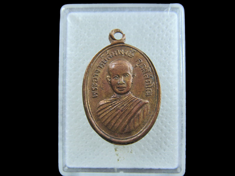 เหรียญเก่า พระอาจารย์สมพงษ์ วัดเจริญธรรม อยุธยา .เริ่ม20บาท/.(07/กพ.--11)