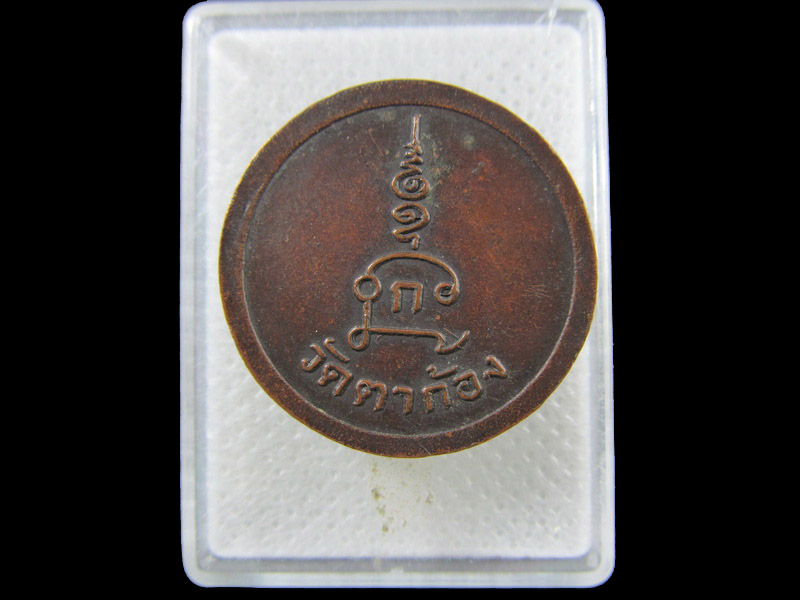 เหรียญพระปิดตา วัดตาก้อง จ.นครปฐม.เริ่ม20บาท/.(07/กพ.--14)