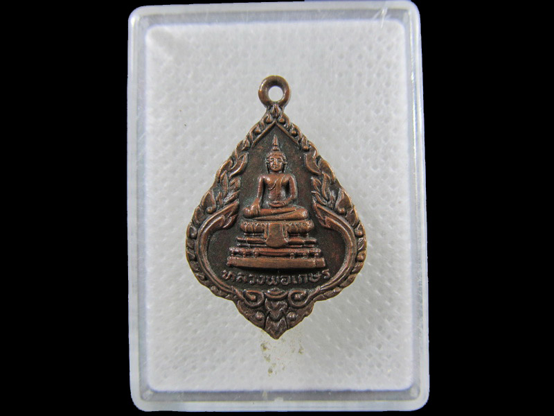 เหรียญหลวงพ่อเกษร วัดท่าพระ.เริ่ม20บาท/.(07/กพ.--15)