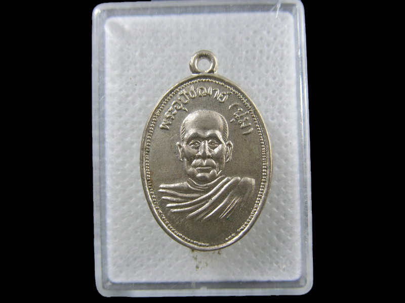 เหรียญย้อนยุค หลวงพ่อนุ่ม ธัมมาราโม วัดนางในธัมมิการาม .เริ่ม20บาท/.(07/กพ.--13)