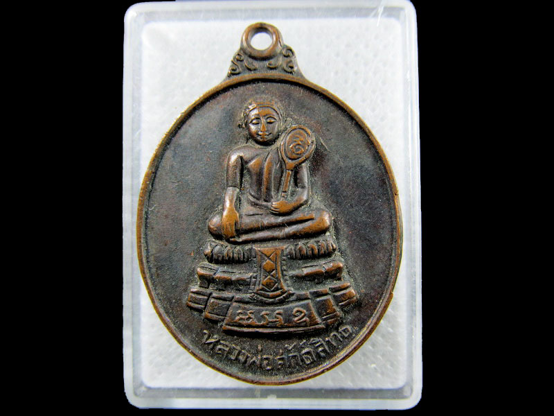 เหรียญหลวงพ่อศักดิ์สิทธิ์ วัดมหาธาตุ เพชรบุรี เนื้อทองแดงรมดำ..เริ่ม20บาท/.(07/กพ.--12)