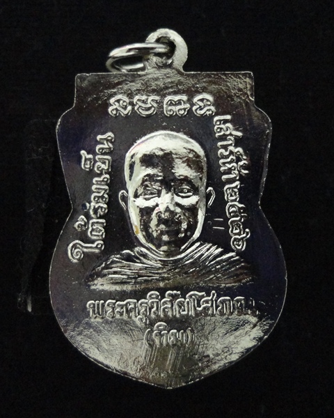 หลวงปู่ทวด รุ่นใต้ร่มเย็น บล็อกตัว ณ นิยม พ.ศ.2526 