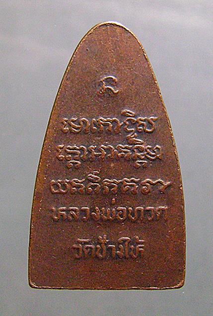 หลวงปู่ทวดพิมพ์ใหญ่หลังหนังสือ2508