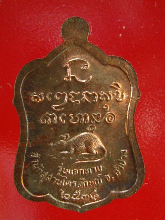 หลวงพ่อเกษม เหรียญแจกทาน เนื้อนวะโลหะ  ปี 2538 พร้อมกล่องเดิม