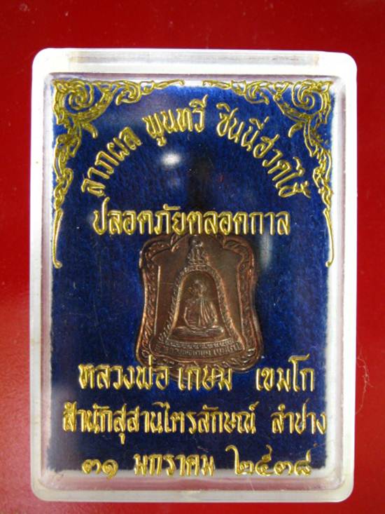 หลวงพ่อเกษม เหรียญแจกทาน เนื้อนวะโลหะ  ปี 2538 พร้อมกล่องเดิม