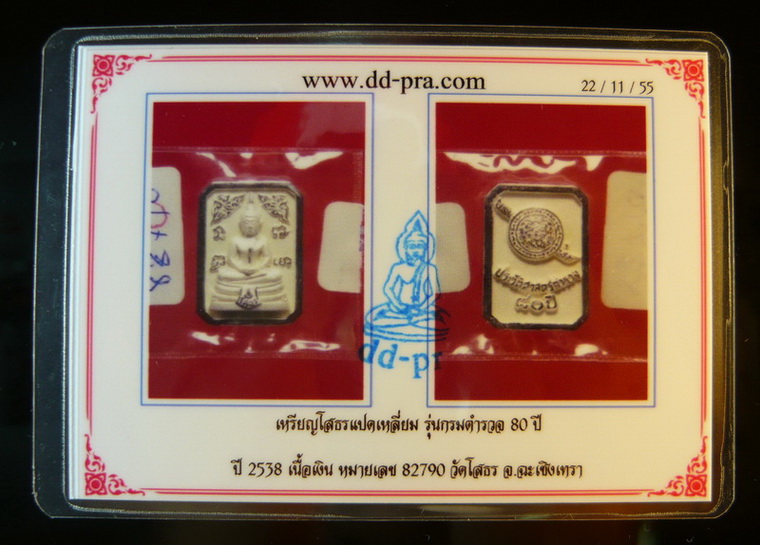 บัตรรับประกันพระแท้