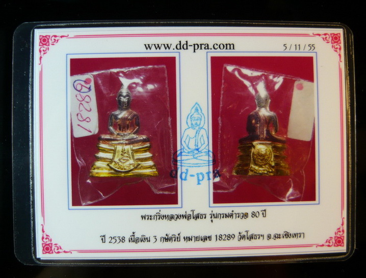 บัตรรับประกันพระแท้