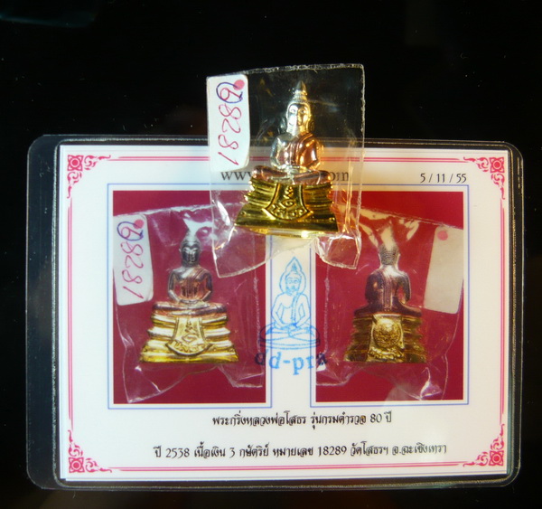 หลวงพ่อโสธร รุ่นประวัติศาสตร์ 80ปี กรมตำรวจ องค์ลอย เนื้อสามกษัตริย์ (((((( สวยมากๆๆๆๆ )))))