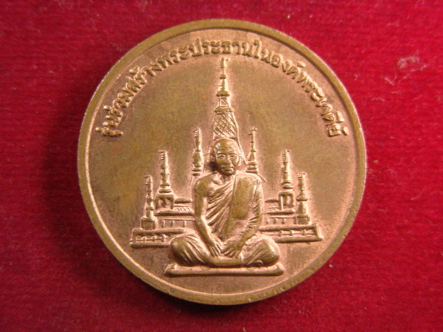 "จ่าสันต์" แดงเคาะเดียว/เหรียญวัดเขาสุกิม  รุ่นร่วมสร้างพระประธานในองค์พระเจดีย์  จันทบุรี