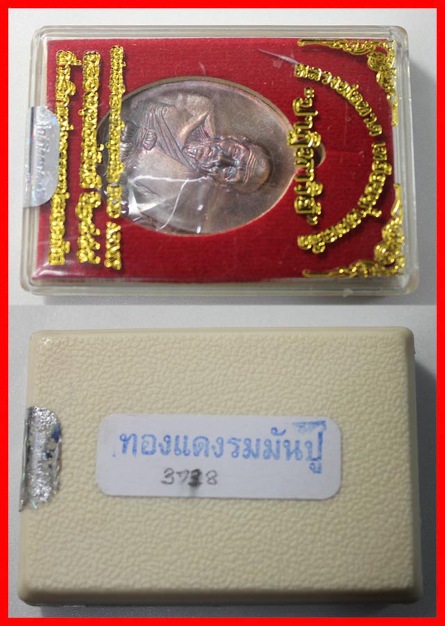เหรียญหลวงปู่ทวด รุ่นปาฏิหาริย์ EOD เนื้อทองแดง หมายเลข 3738