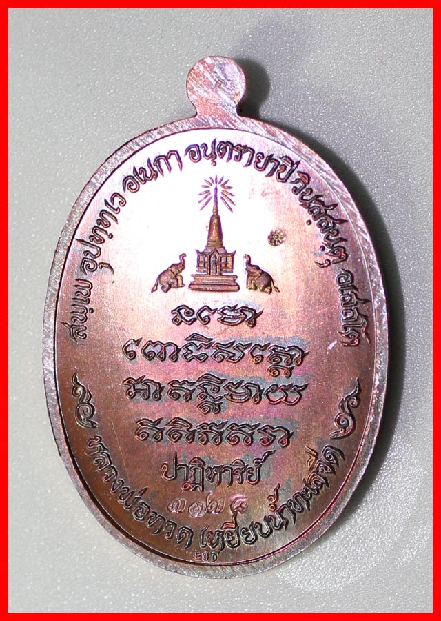 เหรียญหลวงปู่ทวด รุ่นปาฏิหาริย์ EOD เนื้อทองแดง หมายเลข 3738