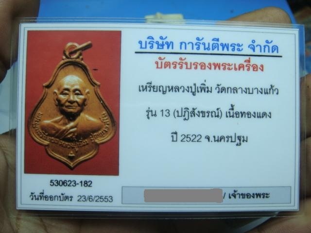 บัตรรับประกันพระแท้