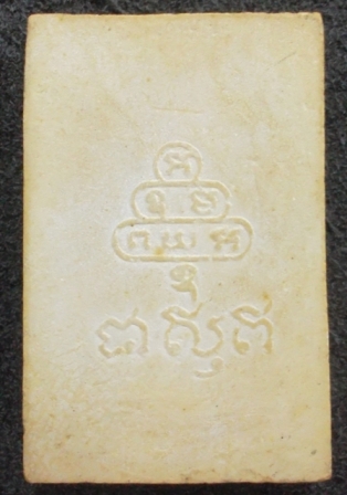 สมเด็จเจ้าคุณนรเนื้อน้ำอ้อยปี 2513 