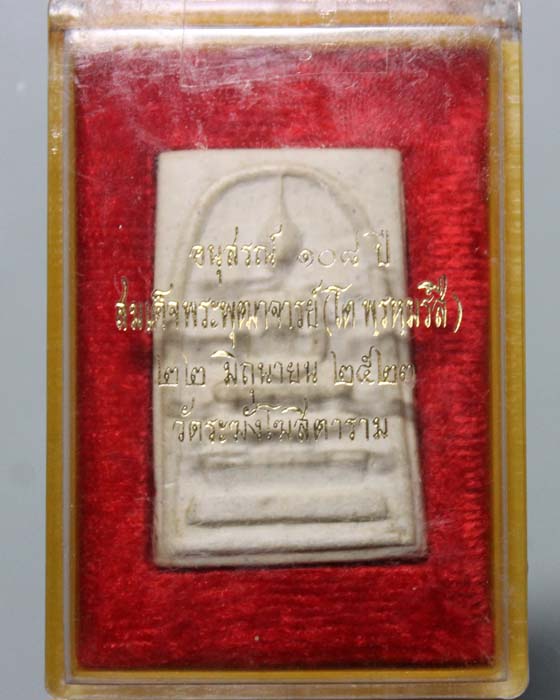 พระสมเด็จวัดระฆัง อนุสรณ์ 108 ปี บล็อคแขนจุด A พ.ศ. 2523  