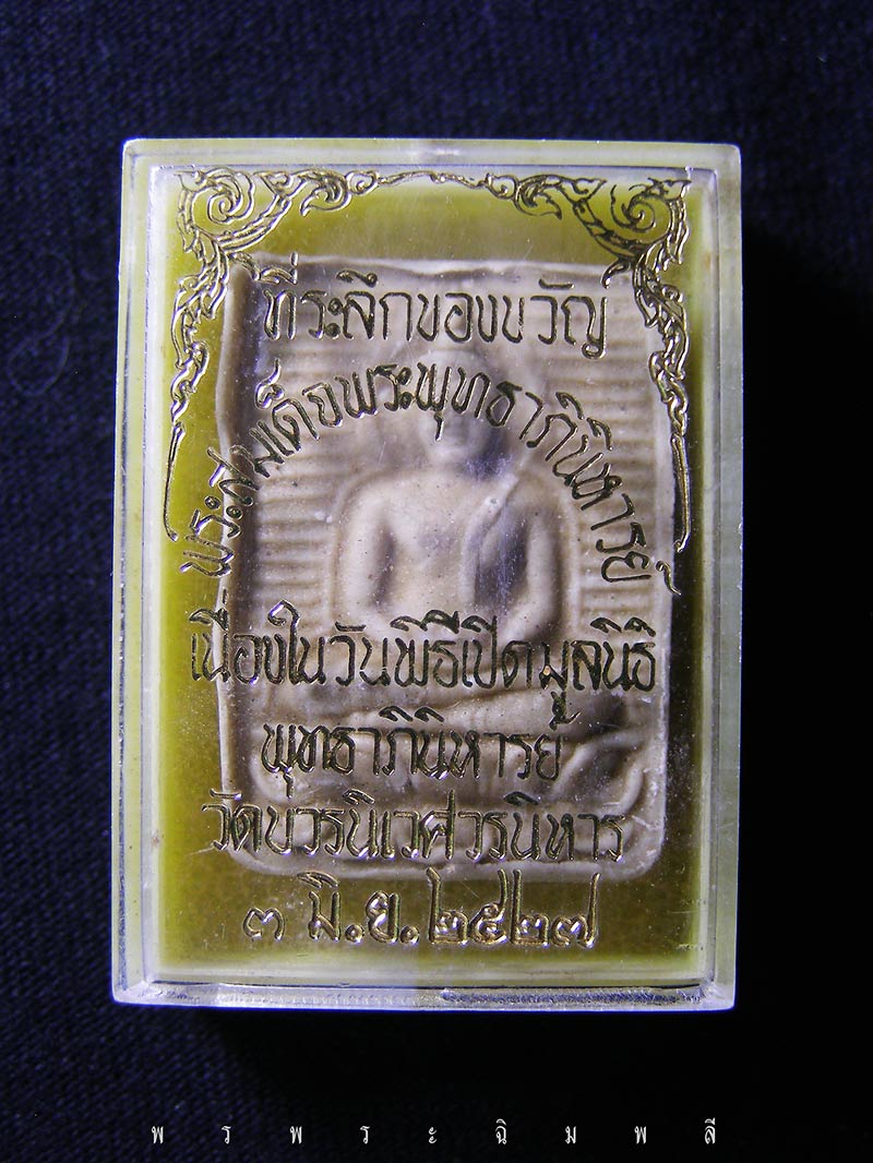 พระสมเด็จพุทธาภินิหาริย์วัดบวรนิเวศฯ ปี2527