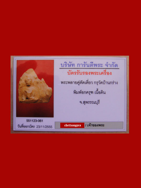 พระขุนแผนกรุบ้านกร่าง สุพรรณบุรี พิมพ์อกครุฑสภาพเดิมผิวเดิมๆสวยแจ่ม พร้อมบัตรรับประกัน 2สถาบัน