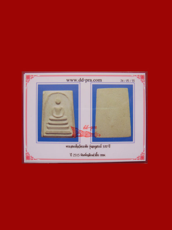 พระสมเด็จวัดระฆัง รุ่น100ปี ปี2515 บล็อคหลังเต่าตื้น สภาพสวยครับ จัดไปพร้อมบัตรรับประกัน