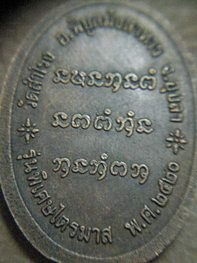 เหรียญรุ่นแรก ญาท่านสวน วัดสำโรง จ,อุบล ปี20 แจกแม่ครับ