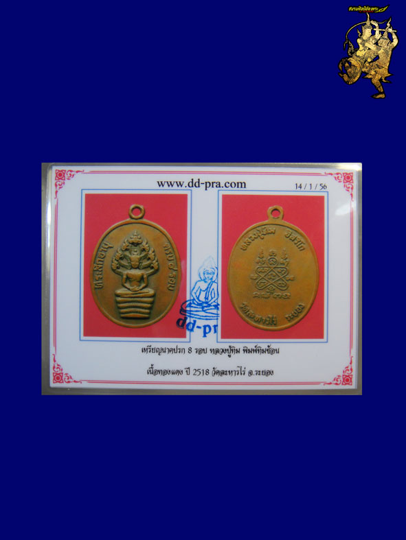 เหรียญนาคปรกไตรมาส หลวงปู่ทิม วัดระหารไร่(เหรียญที่3) ปี18บล็อคอุใหญ่ ทิมซ้อน สภาพสวยครับ