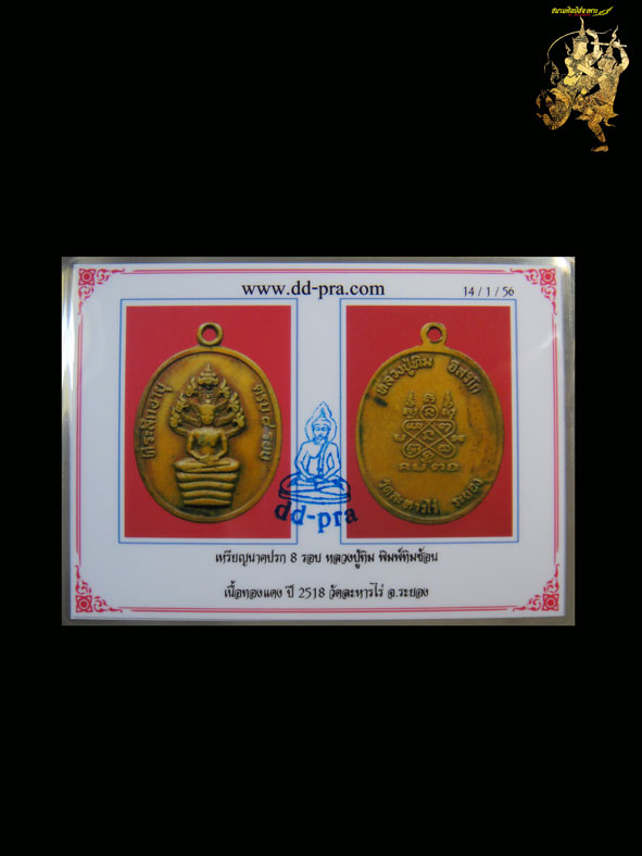 เหรียญนาคปรกไตรมาส หลวงปู่ทิม วัดระหารไร่ ปี18บล็อคอุใหญ่ ทิมซ้อน สภาพสวยนิดครับ