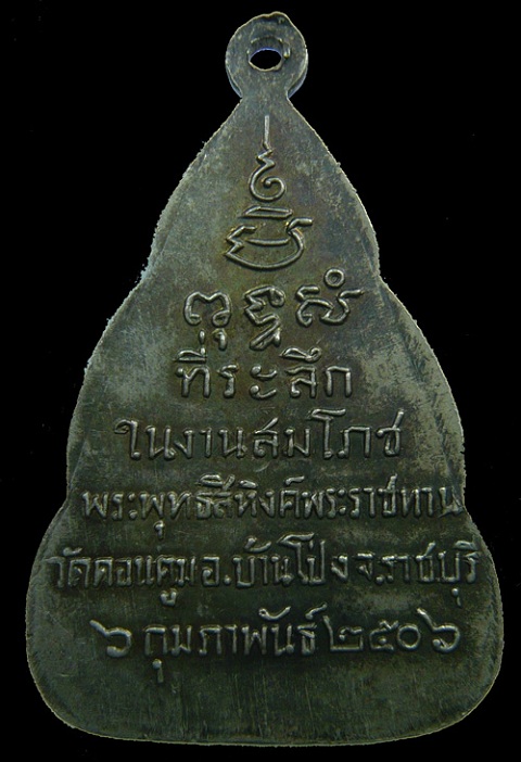 เหรียญพระพุทธสิหิงค์ วัดดอนตูม บ้านโป่ง เนื้ออัลปาก้าหลังยันต์ ปี 06 นิยม หายาก
