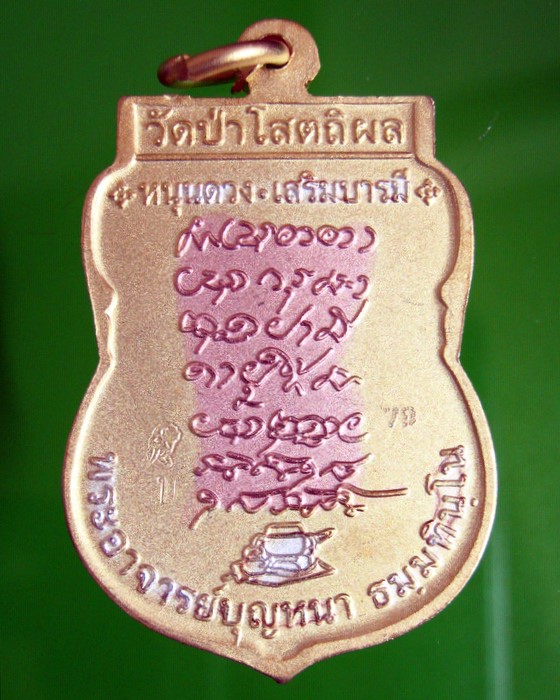 เหรียญหนุนดวง เสริมบารมี เนื้อสามกษัตริย์ทอง หลวงตาบุญหนา ธมฺมทินฺโน วัดป่าโสตถิผล 