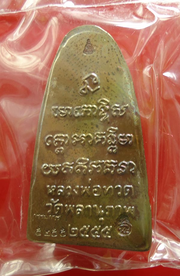 d36 หลวงปู่ทวด หลังหนังสือพิมพ์เล็ก รุ่นแรก โค๊ดกรรมการ กฐิน55 พ่อท่านพรหม วัดพลานุภาพ No.5255