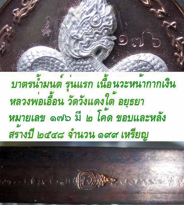 @@...เหรียญบาตรน้ำมนต์ รุ่นแรก เนื้อนวโลหะหน้ากากเงิน ล.พ.เอื้อน วัดวังแดงใต้...@@2@@