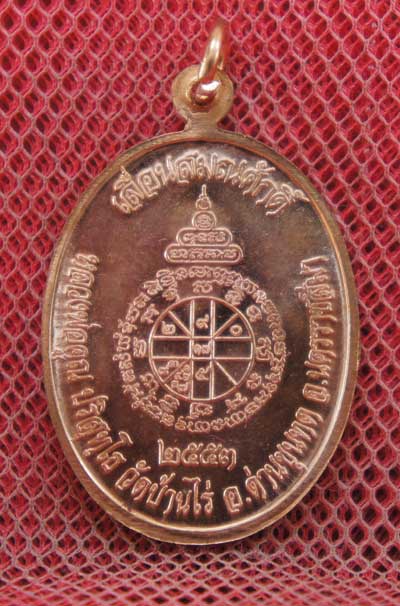 เหรียญเลื่อนสมณศักดิ์ หลวงพ่อคูณ วัดบ้านไร่ ปี 53 เนื้อทองแดง บล๊อคพิเศษ ตัวตัดบล็อคทองคำ
