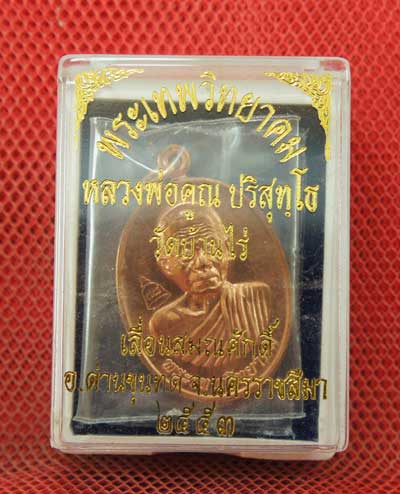 เหรียญเลื่อนสมณศักดิ์ หลวงพ่อคูณ วัดบ้านไร่ ปี 53 เนื้อทองแดง บล๊อคพิเศษ ตัวตัดบล็อคทองคำ