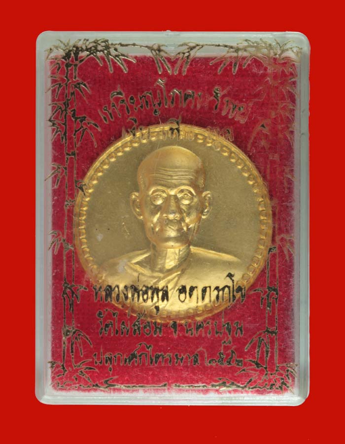 เหรียญโภคทรัพย์ เงิน เพิ่ม พูล กะไหล่ทอง หลวงพ่อพูล อตฺตรกฺโข วัดไผ่ล้อม นครปฐม ปี ๒๕๔๒