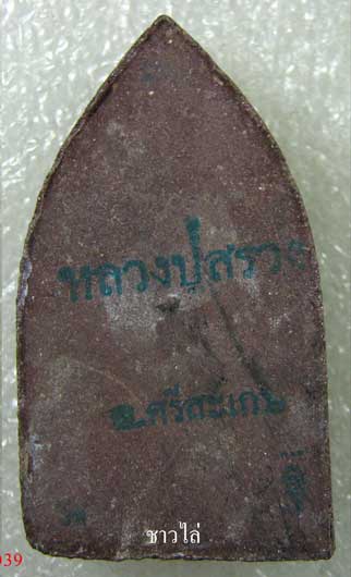 พระขุนแผนฝังตระกรุดหลวงปู่สรวง(เทวดาเล่นดิน) เนื้อปราสาทขอม 