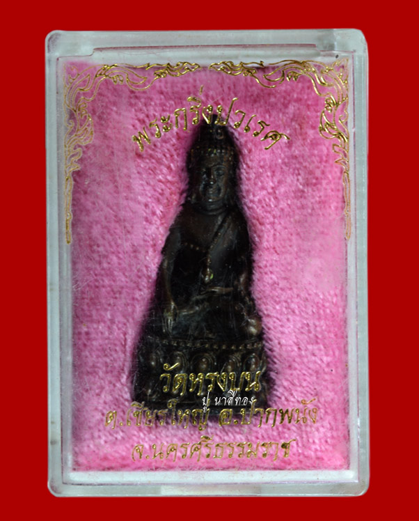 พระกริ่งปวเรศ  หลวงปู่เขียว วัดหลงบน จังหวัดนครศรีธรรมราช