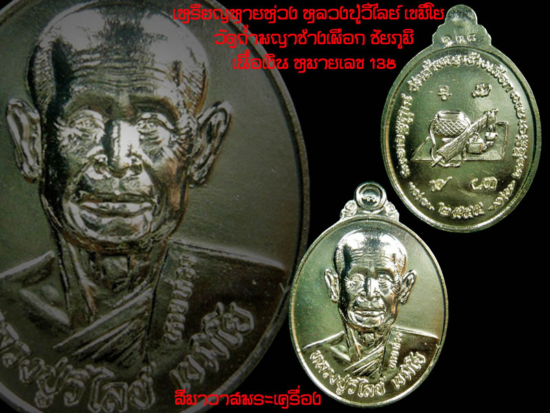 เหรียญหายห่วงหลวงปู่วิไลย์ เขมิโย วัดถ้ำพญาช้างเผือก ชัยภูมิ เนื้อเงิน