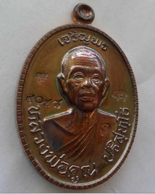 เหรียญพรบนครึ่งองค์หลวงพ่อคูณ ออกวัดถนนหักใหญ่ ปี2555